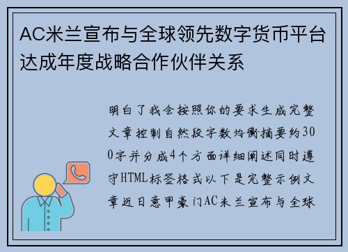 AC米兰宣布与全球领先数字货币平台达成年度战略合作伙伴关系