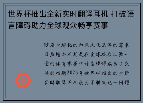世界杯推出全新实时翻译耳机 打破语言障碍助力全球观众畅享赛事 世界杯推出全新实时翻译耳机 打破语言障碍助力全球观众畅享赛事