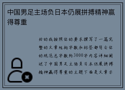 中国男足主场负日本仍展拼搏精神赢得尊重 中国男足主场负日本仍展拼搏精神赢得尊重