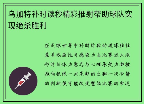 乌加特补时读秒精彩推射帮助球队实现绝杀胜利