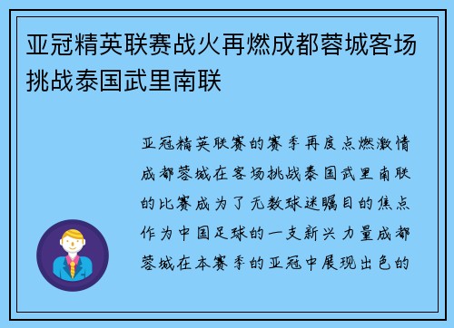 亚冠精英联赛战火再燃成都蓉城客场挑战泰国武里南联