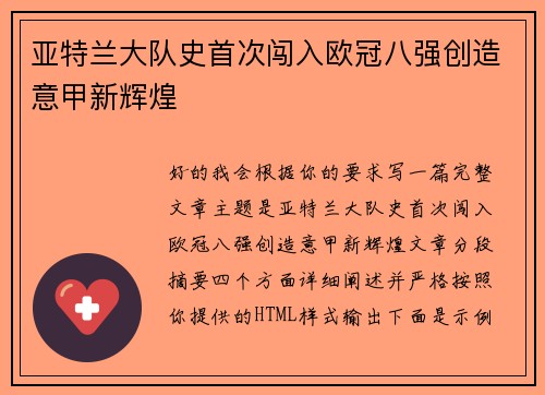 亚特兰大队史首次闯入欧冠八强创造意甲新辉煌