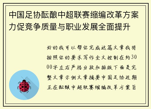中国足协酝酿中超联赛缩编改革方案力促竞争质量与职业发展全面提升 中国足协酝酿中超联赛缩编改革方案力促竞争质量与职业发展全面提升