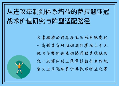 从进攻牵制到体系增益的萨拉赫亚冠战术价值研究与阵型适配路径 从进攻牵制到体系增益的萨拉赫亚冠战术价值研究与阵型适配路径