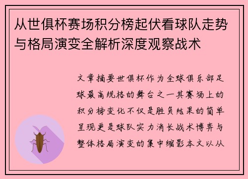 从世俱杯赛场积分榜起伏看球队走势与格局演变全解析深度观察战术 从世俱杯赛场积分榜起伏看球队走势与格局演变全解析深度观察战术