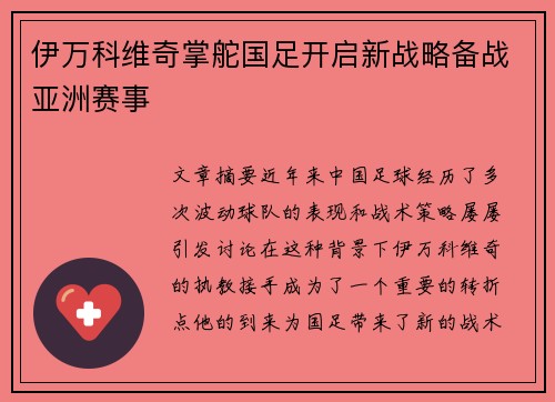 伊万科维奇掌舵国足开启新战略备战亚洲赛事 伊万科维奇掌舵国足开启新战略备战亚洲赛事