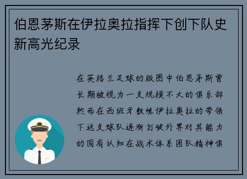 伯恩茅斯在伊拉奥拉指挥下创下队史新高光纪录 伯恩茅斯在伊拉奥拉指挥下创下队史新高光纪录