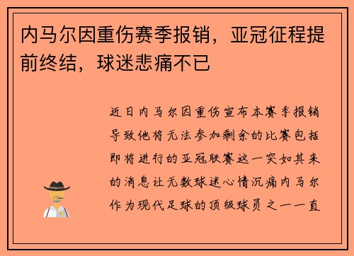 内马尔因重伤赛季报销，亚冠征程提前终结，球迷悲痛不已