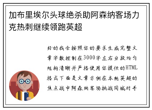 加布里埃尔头球绝杀助阿森纳客场力克热刺继续领跑英超 加布里埃尔头球绝杀助阿森纳客场力克热刺继续领跑英超