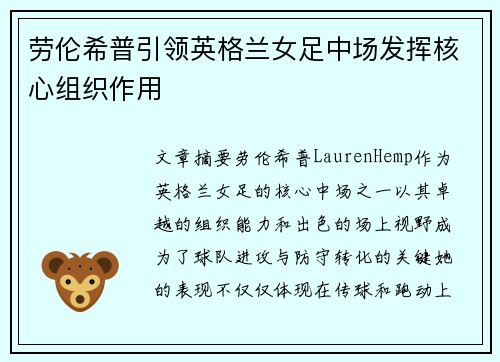 劳伦希普引领英格兰女足中场发挥核心组织作用 劳伦希普引领英格兰女足中场发挥核心组织作用