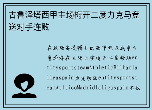 古鲁泽塔西甲主场梅开二度力克马竞送对手连败