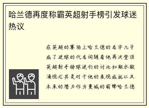 哈兰德再度称霸英超射手榜引发球迷热议 哈兰德再度称霸英超射手榜引发球迷热议