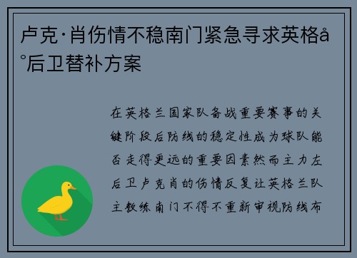 卢克·肖伤情不稳南门紧急寻求英格兰后卫替补方案 卢克·肖伤情不稳南门紧急寻求英格兰后卫替补方案
