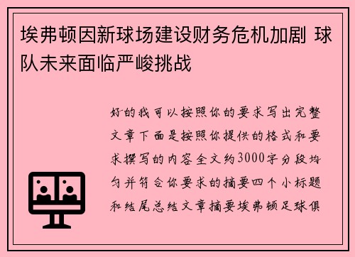 埃弗顿因新球场建设财务危机加剧 球队未来面临严峻挑战 埃弗顿因新球场建设财务危机加剧 球队未来面临严峻挑战