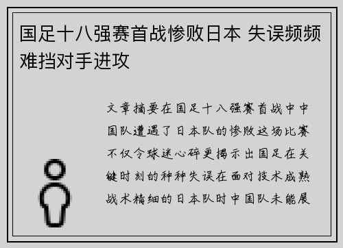 国足十八强赛首战惨败日本 失误频频难挡对手进攻 国足十八强赛首战惨败日本 失误频频难挡对手进攻