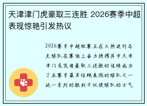 天津津门虎豪取三连胜 2026赛季中超表现惊艳引发热议 天津津门虎豪取三连胜 2026赛季中超表现惊艳引发热议