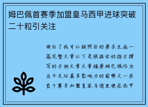姆巴佩首赛季加盟皇马西甲进球突破二十粒引关注 姆巴佩首赛季加盟皇马西甲进球突破二十粒引关注