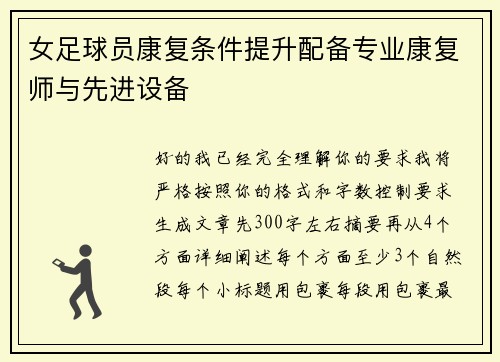 女足球员康复条件提升配备专业康复师与先进设备