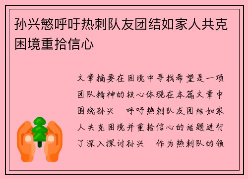 孙兴慜呼吁热刺队友团结如家人共克困境重拾信心