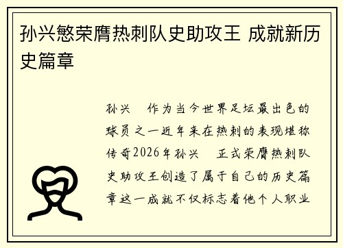 孙兴慜荣膺热刺队史助攻王 成就新历史篇章 孙兴慜荣膺热刺队史助攻王 成就新历史篇章