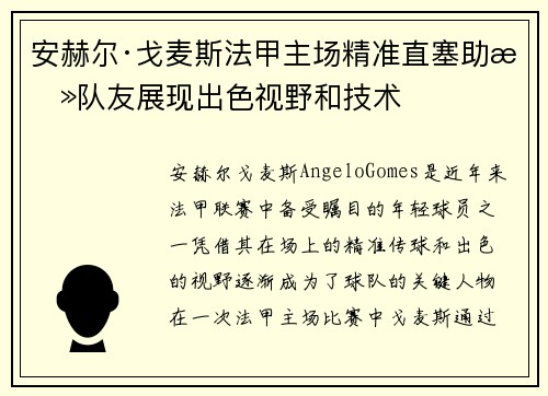 安赫尔·戈麦斯法甲主场精准直塞助攻队友展现出色视野和技术 安赫尔·戈麦斯法甲主场精准直塞助攻队友展现出色视野和技术