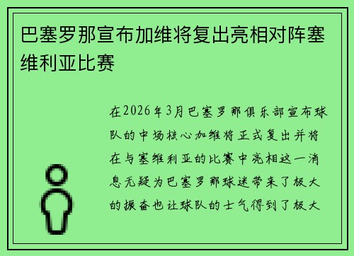 巴塞罗那宣布加维将复出亮相对阵塞维利亚比赛 巴塞罗那宣布加维将复出亮相对阵塞维利亚比赛