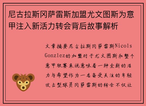 尼古拉斯冈萨雷斯加盟尤文图斯为意甲注入新活力转会背后故事解析