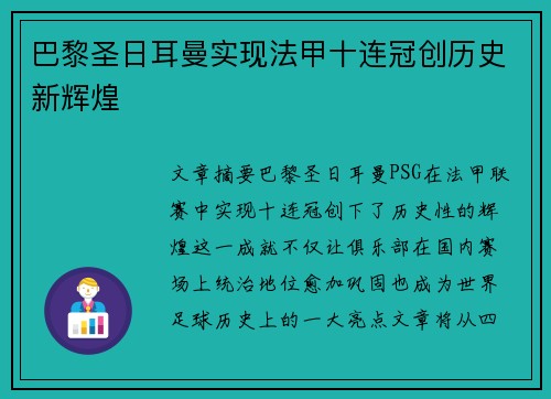 巴黎圣日耳曼实现法甲十连冠创历史新辉煌 巴黎圣日耳曼实现法甲十连冠创历史新辉煌