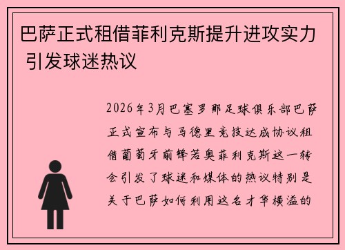 巴萨正式租借菲利克斯提升进攻实力 引发球迷热议