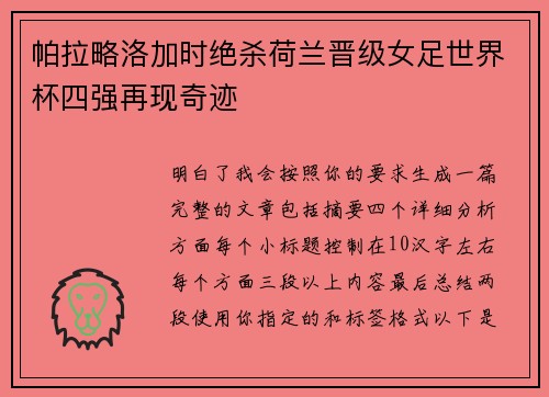 帕拉略洛加时绝杀荷兰晋级女足世界杯四强再现奇迹