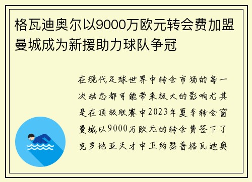 格瓦迪奥尔以9000万欧元转会费加盟曼城成为新援助力球队争冠