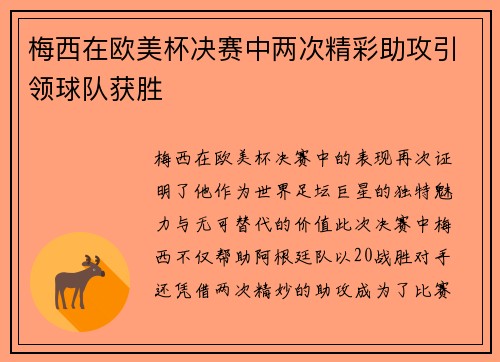 梅西在欧美杯决赛中两次精彩助攻引领球队获胜