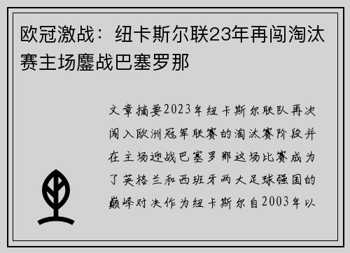 欧冠激战：纽卡斯尔联23年再闯淘汰赛主场鏖战巴塞罗那