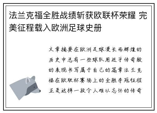 法兰克福全胜战绩斩获欧联杯荣耀 完美征程载入欧洲足球史册